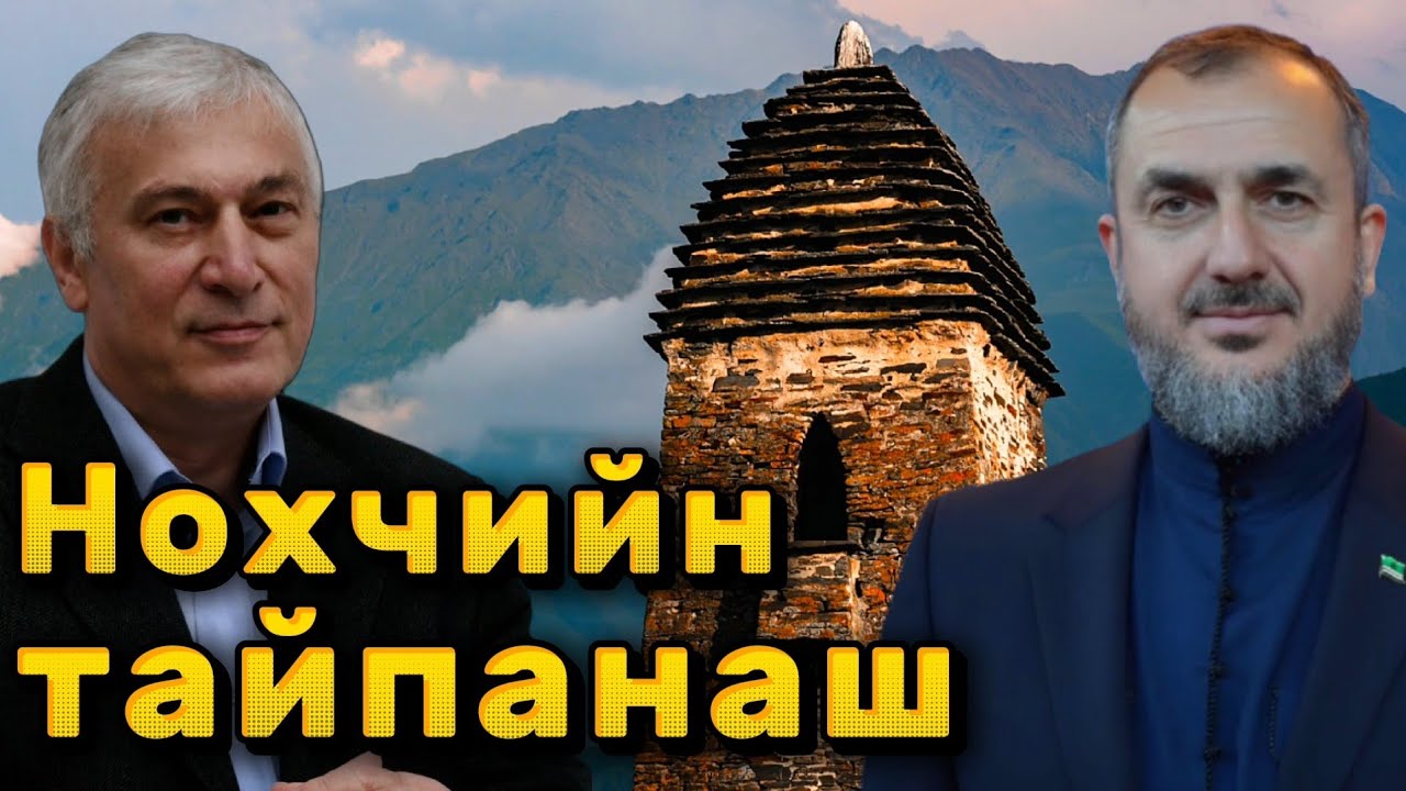 Хасан Бакаев и Джамбулат Сулейманов о чеченских тайпах, гарах, тукхумах • Нохчийн тукхам, тайп, га́р