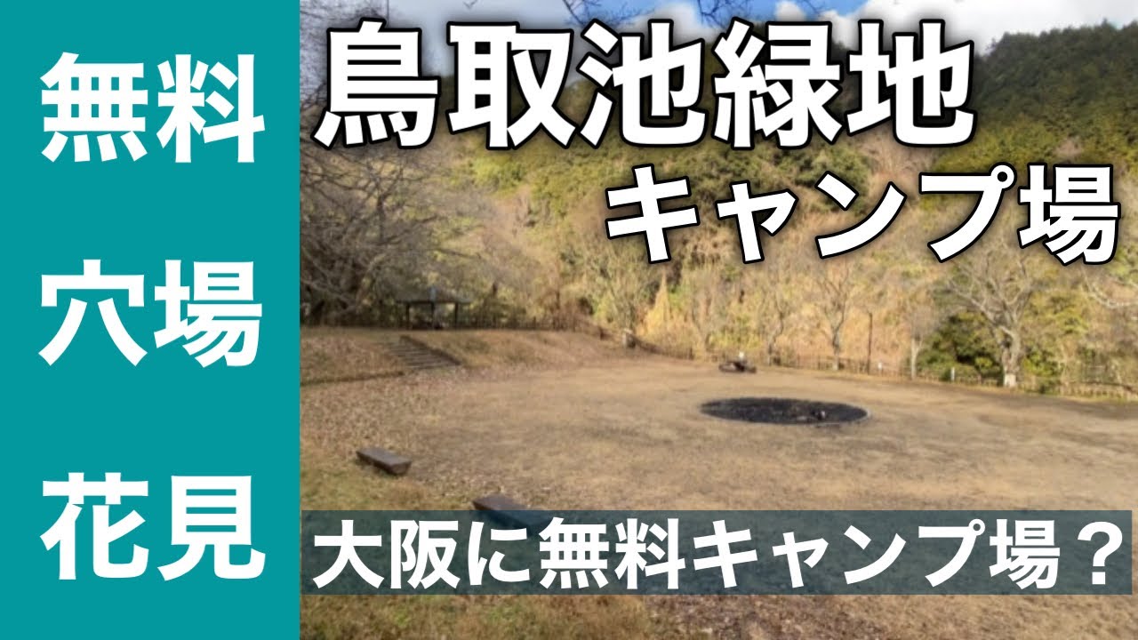 関西無料キャンプ場 大阪にこんな穴場キャンプ場があった 鳥取池緑地 関西無料キャンプ場 Youtube