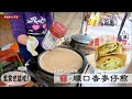 小時侯的餅｜素食也能吃的【順口香麥仔煎】經營30幾年的台灣街頭小吃 - Taiwan Pancakes