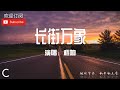 长街万象 演唱 程响 轻快节奏 祝贺新年新气象 動態歌詞Lyrics 超高品質音訊 长街万象 演唱 程响 轻快节奏 祝贺新年新气象 動態歌詞Lyrics 超高品質音訊