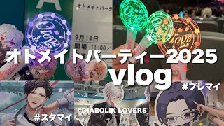 【 vlog 】オトメイトパーティー2025に行ってきた💘 / スタマイとブレマイのショップも行った♩