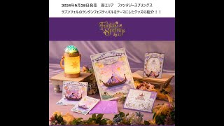 東京ディズニーシー】2024年5月28日発売 ラプンツェルのランタン