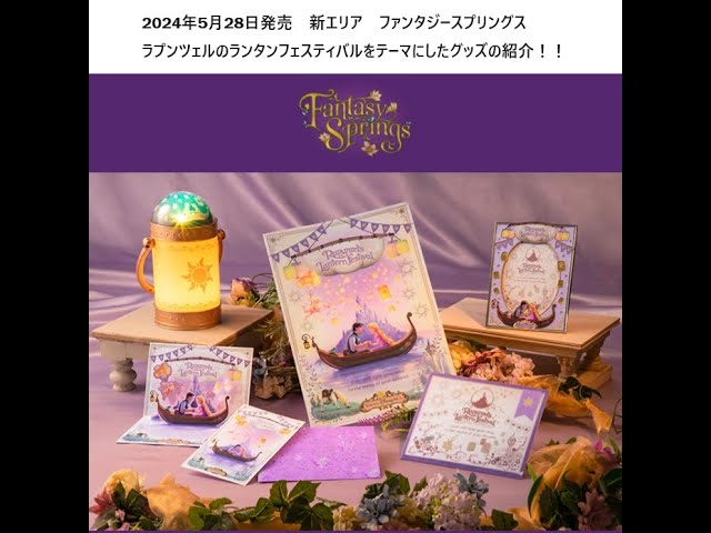 東京ディズニーシー】2024年5月28日発売 ラプンツェルのランタン