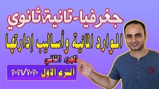 الموارد المائية وأساليب إدارتها ج2 | جغرافيا الصف الثاني الثانوي  الترم الأول