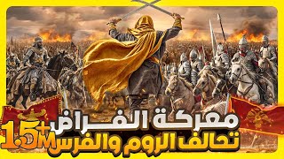 معركة الفراض حين اتحد الروم والفرس والعرب لتدمير الإسلام وجيش خالد ابن الوليد