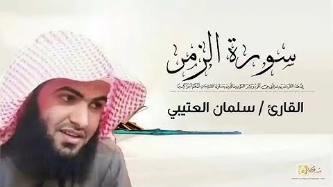 تلاوة مبكية وخاشعة بصوت الشيخ سلمان العتيبي سورة الزمر
