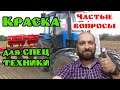 Краска для МТЗ. Частые вопросы (часть 1)