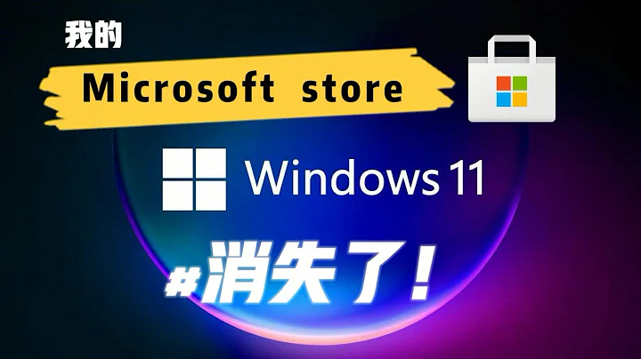 10秒快速恢复windows11系统Microsoft store应用商店，一键回复，告别运行命令【支持win10】 - 天天要闻