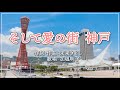 そして愛の街 神戸