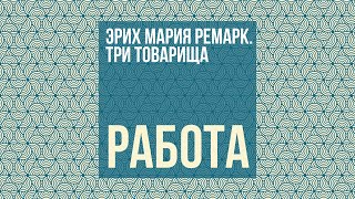 Эрих Мария Ремарк.
 Три товарища / Работа