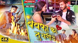 Banjara Video Song | बेवफा का तु वेगी ये | Bewafa Ka Tu Vegi Ye | banjara new song | #Banjarasadsong