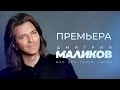 Дмитрий Маликов Мир без твоей любви Lyric Video