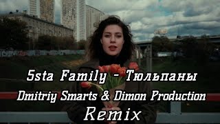 5sta Family - Тюльпаны (Dmitriy Smarts & Dimon Production Remix)