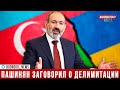 Пашинян: Между Арменией и Азербайджаном де-юре существует граница