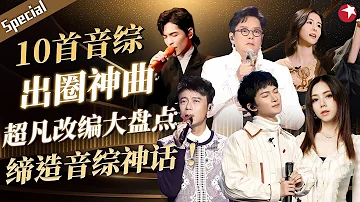 音综出圈神曲TOP10！周深李克勤超凡唱功造就神话,张碧晨萧敬腾首次合作高音飙唱太过瘾！#周深 #李克勤 #邓紫棋 #谭咏麟 #萧敬腾 #张碧晨