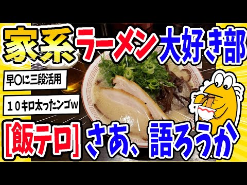 2ch面白いスレ 画像あり 家系ラーメン大好き部が集結 このクオリティで800円は安すぎｗｗ本物派vs偽物派のバトル勃発 みんなはどっち派