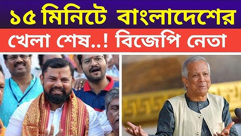 15 মিনিটের জন্য গেট খুলে দাও..| Latest news | T Raja On Bengladesh | india | bengladesh | Bjp news
