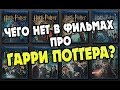 Гарри Поттер и Вырезанные Сцены