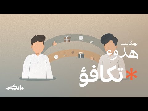 تكافؤ بودكاست هدوء