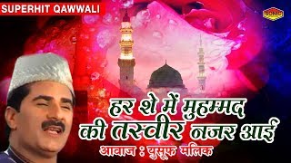 Superhit Qawwali - हर शे में मुहम्मद की तस्वीर नज़र आई By - Yusuf Malik | Makka Madina Video Song