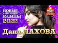Дана Лахова - Новые и Лучшие Клипы 2022