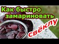 Маринованная свёкла | Рецепт для быстрого приготовления из вареной свеклы