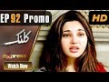 Watch Pakistani Drama | Kalank - Episode 92 Promo | Express Entertainment Dramas | Rubina Arif, Shahzad Online In HD