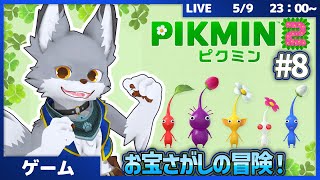 お宝さがしの冒険！エンディング後もピクミン達と大冒険！　 #8【ピクミン2】