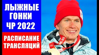Чемпионат России 2022 по лыжным гонкам в Сыктывкаре.  Расписание трансляций.