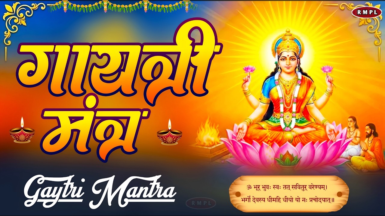 GAYATRI MANTRA 108 Times| Om Bhur Bhuva Swaha|गायत्री मंत्र|ओम भूर भुवा स्वाहा #गायत्री_मंत्र #मंत्र