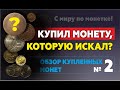 Монеты СССР | Обзор купленных монет | 5 копеек 1924 в UNC