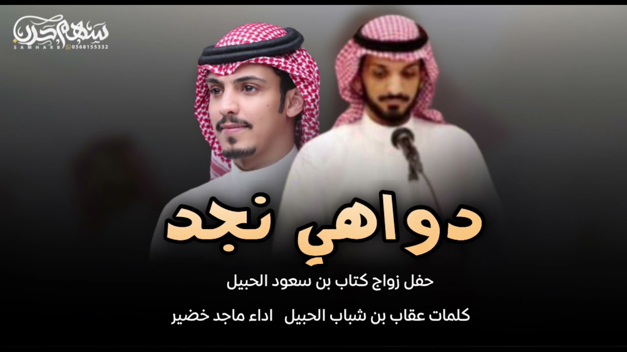 دواهي نجد كلمات عقاب شباب الحبيل اداء ماجد خضير 2022 حفل زواج كتاب سعود الحبيل