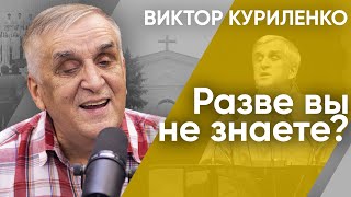 картинка: Разве вы не знаете? Виктор Куриленко (аудио)