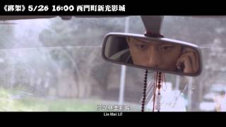 世新廣電第20屆畢業製作《綁架 Kidnap》預告片 世新廣電第20屆畢業製作《綁架 Kidnap》預告片