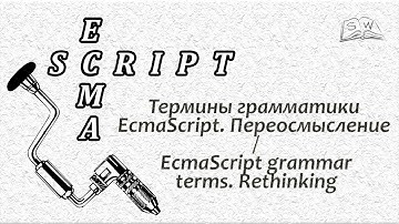 Термины грамматики EcmaScript. Переосмысление / EcmaScript grammar terms. Rethinking
