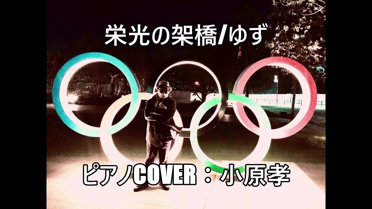 栄光の架橋/ゆず 作詞作曲：北川悠仁 #2004年NHKアテネオリンピック