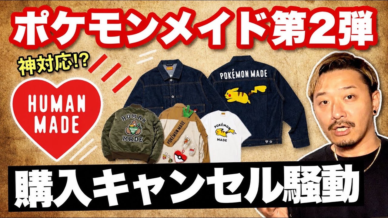 話題] ポケモン×ヒューマンメイド、オンライン購入キャンセル騒動発生