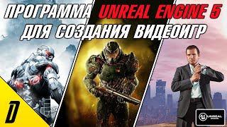 ГДЕ СКАЧАТЬ И КАК УСТАНОВИТЬ UNREAL ENGINE 5, ПРОГРАММА ДЛЯ СОЗДАНИЯ ВИДЕОИГР АНРИАЛ ЭНДЖИН 5