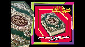 سورة تبارك فضيلة الشيخ محمد القريطي