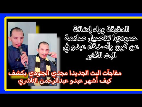 مجدي  هل مجدي هو سبب شهرة عبدو الرد المفاجئ والتفاصيل الكاملة في احد البث ترند