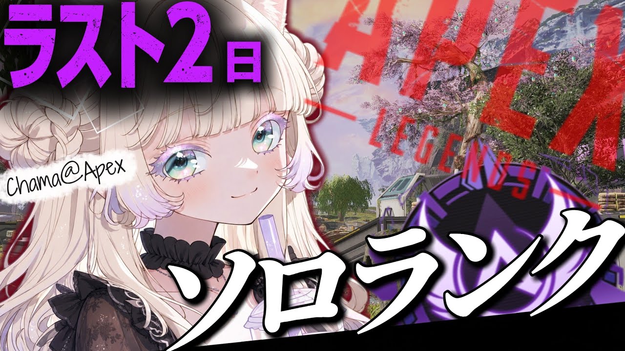 【 APEX 】ソロマスターになりた~~~い♡¦ラスト2日¦2.5次元VTuber