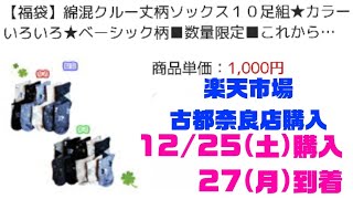 2022-70　1000円靴下福袋を開封するっち～　楽天市場古都奈良店さん購入
