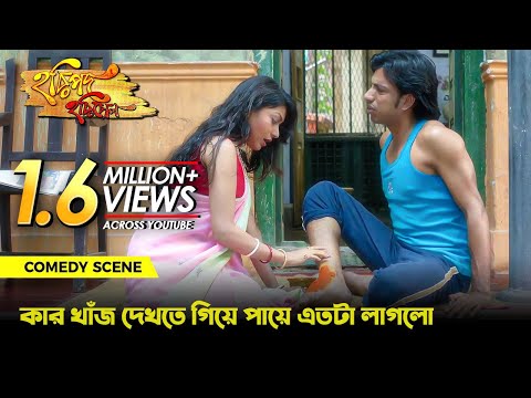 কার খাঁজ দেখতে গিয়ে পায়ে এতটা লাগলো | Comedy Scene | Dolon Roy, Rajatava Dutta