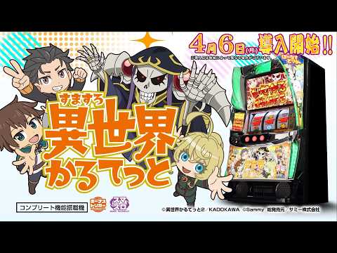 【公式】「A-SLOT+ 異世界かるてっと BT」プロモーションムービー＜2026年4月6日全国導入予定＞