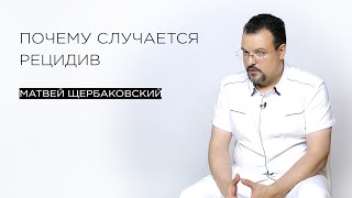 Почему случается рецидив