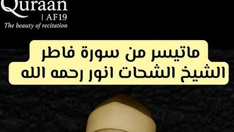 التلاوة الاسطورية من سورة فاطر للشيخ الشحات انور رحمه الله 