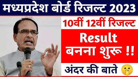 रिजल्ट बनना शुरू !! MP BOARD RESULT 2023 | 10th 12th Board Result