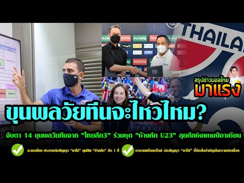 พอไหวไหม!  จับตา 14 ขุนพลวัยทีนจาก ไทยลีก3 ร่วมชุด ช้างศึก U23 ลุยศึกชิงแชมป์อาเซียน