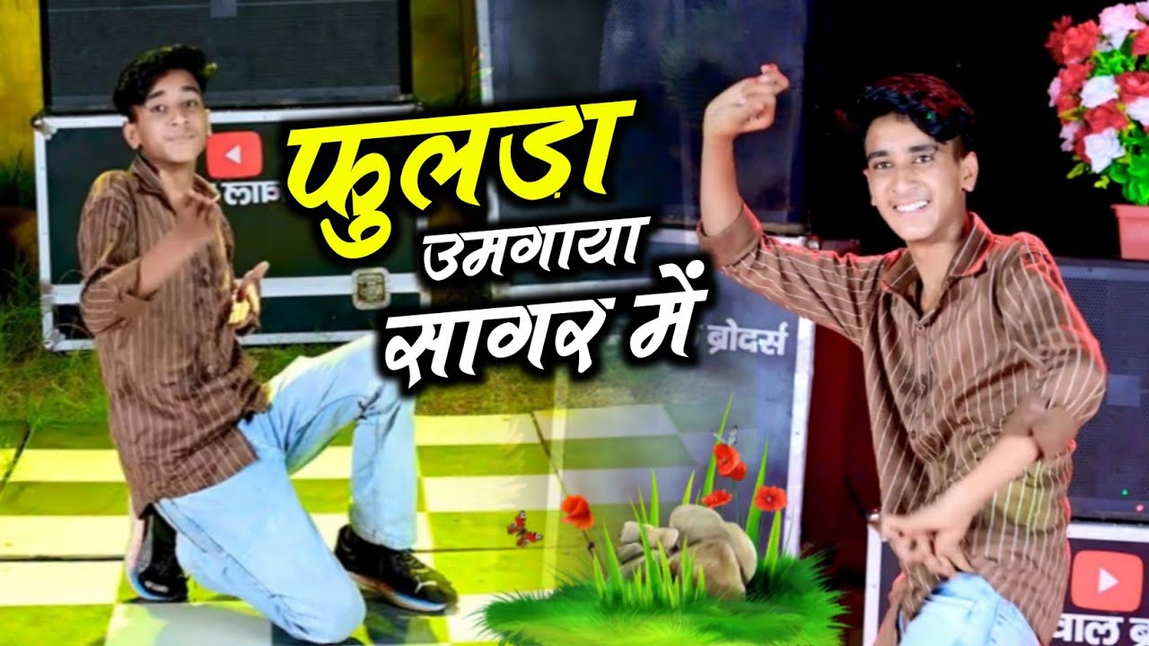 फुलडा उमगाया सागर में , Fulda Umgaya Sagar Me // Singer Hansraj Gurjar