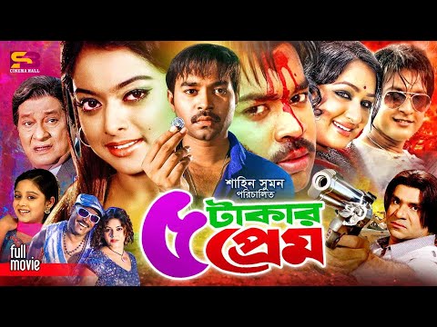 5 Takar Prem (৫ টাকার প্রেম) Bangla Movie: Kazi Maruf | Sahara | Dighi | Emon | Racy | Misa Sawdagar
